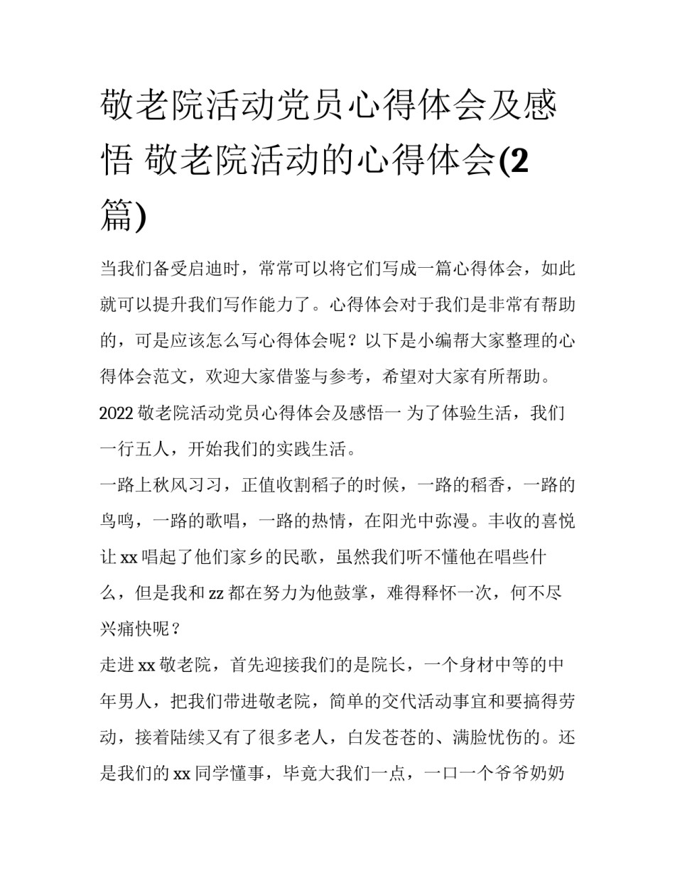 敬老院活动党员心得体会及感悟 敬老院活动的心得体会(2篇)_第1页
