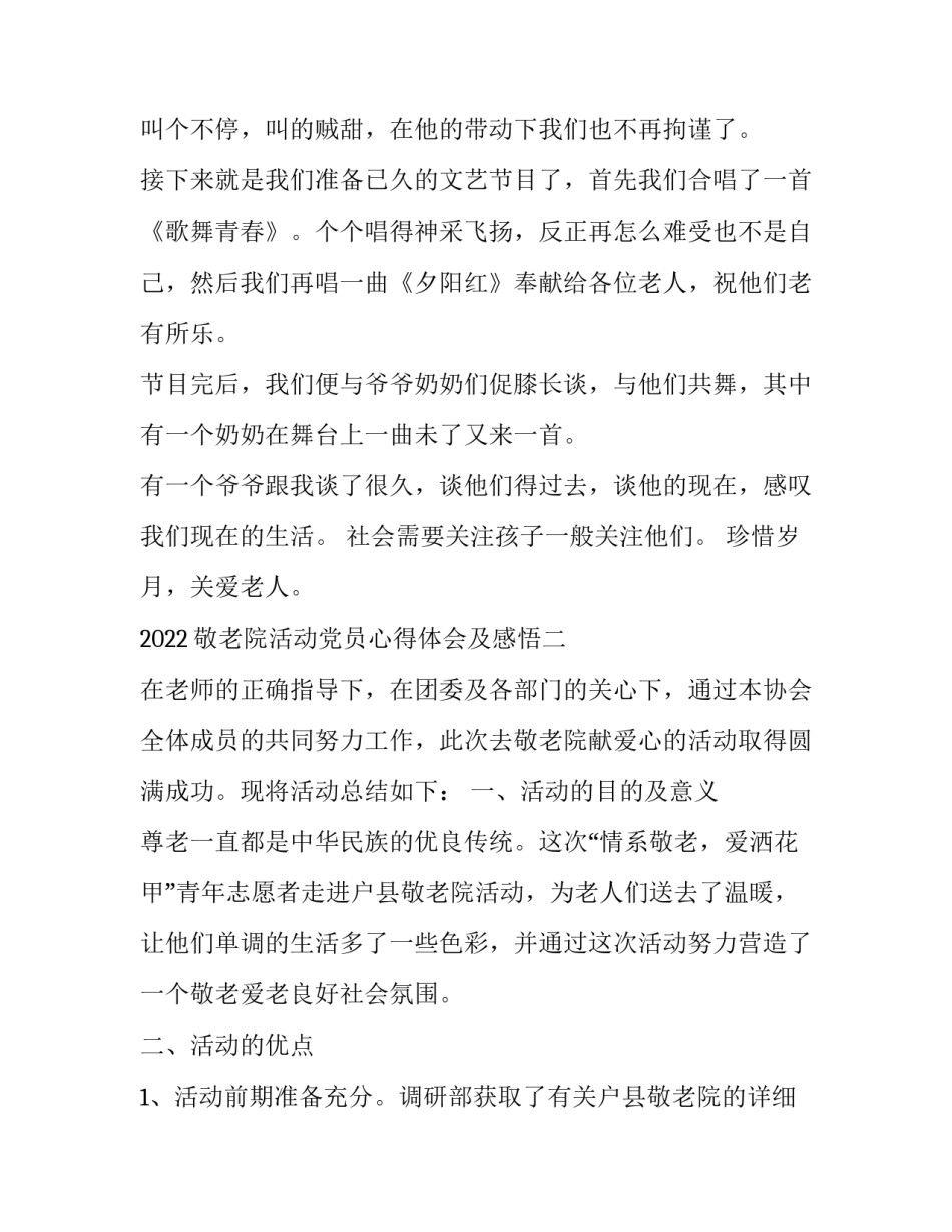 敬老院活动党员心得体会及感悟 敬老院活动的心得体会(2篇)_第2页