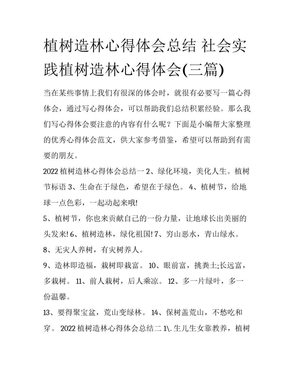植树造林心得体会总结 社会实践植树造林心得体会(三篇)_第1页