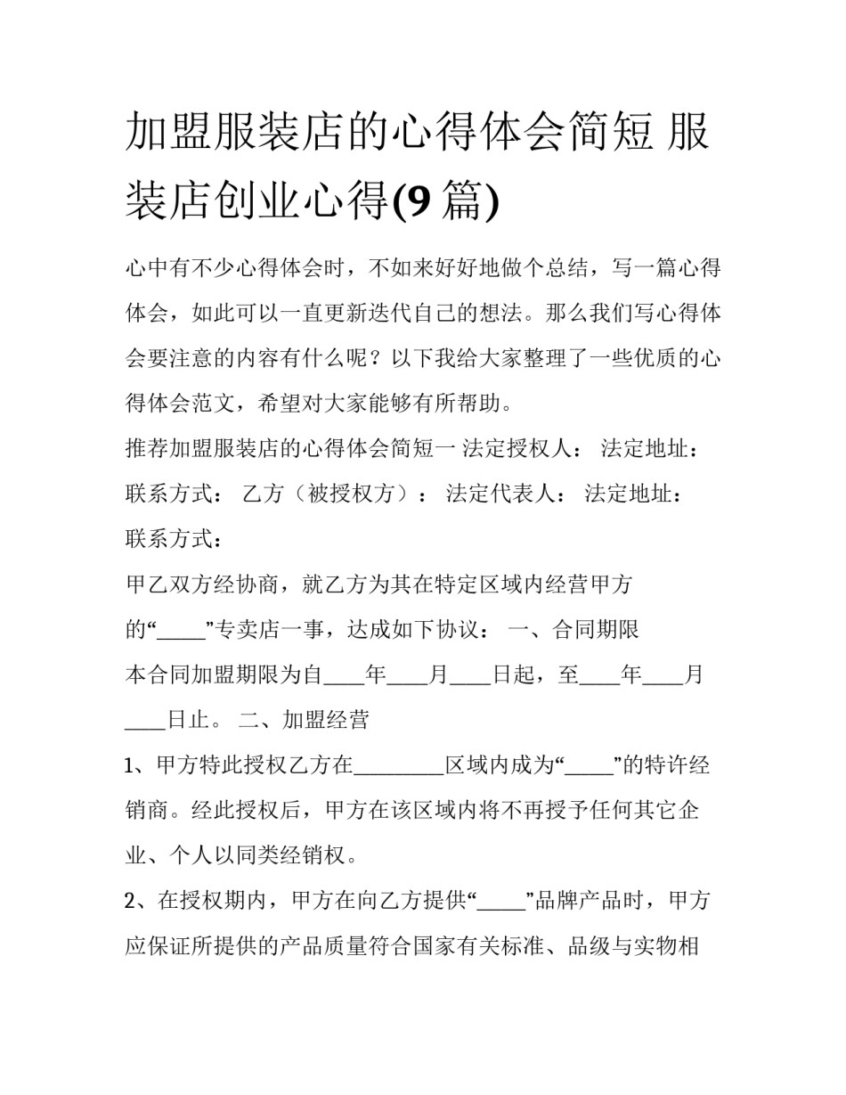 加盟服装店的心得体会简短 服装店创业心得(9篇)_第1页