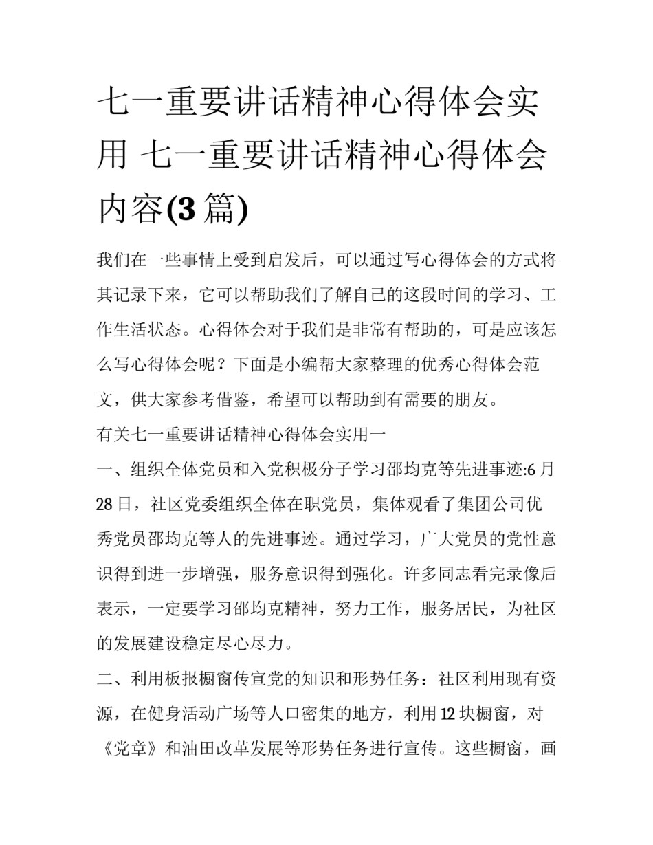 七一重要讲话精神心得体会实用 七一重要讲话精神心得体会内容(3篇)_第1页