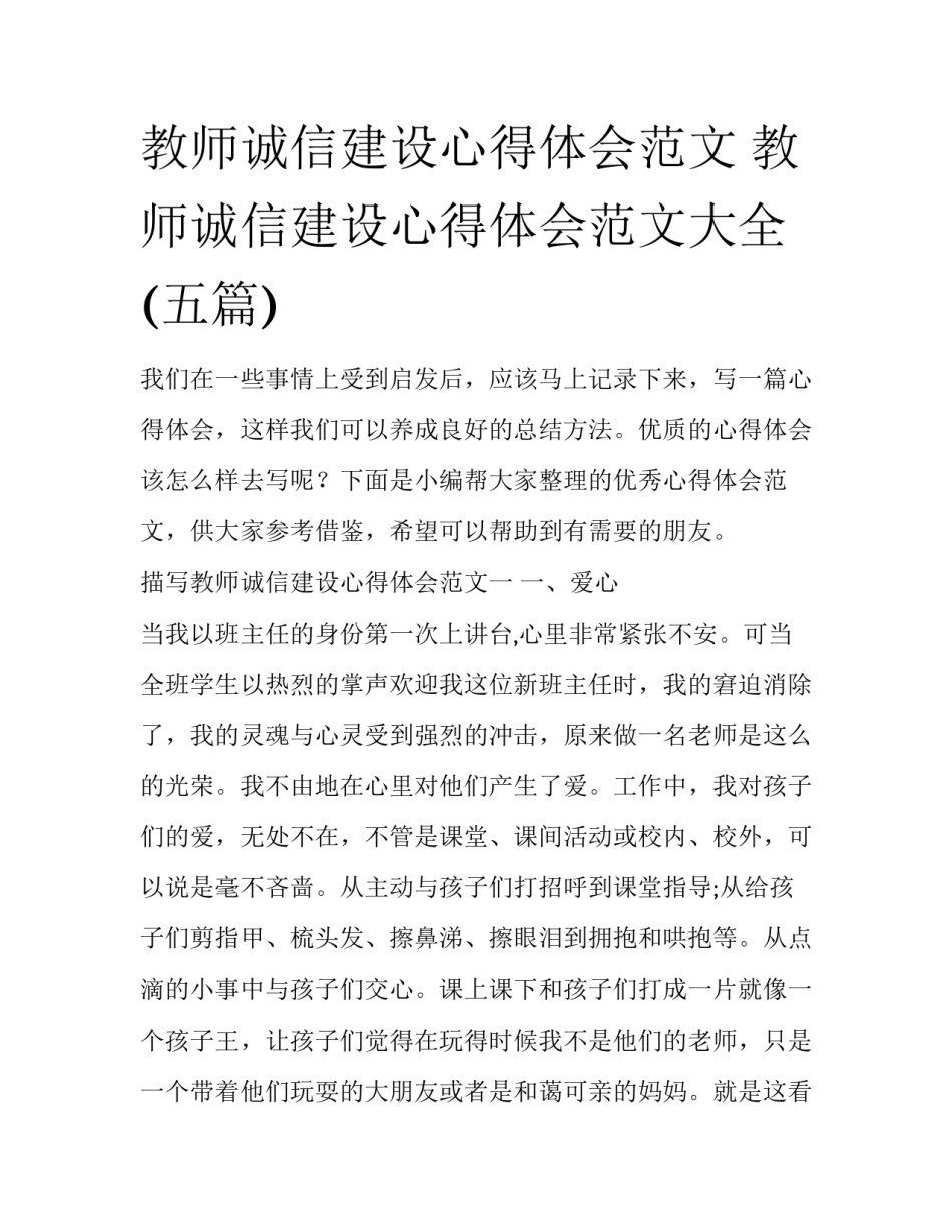 教师诚信建设心得体会范文 教师诚信建设心得体会范文大全(五篇)_第1页