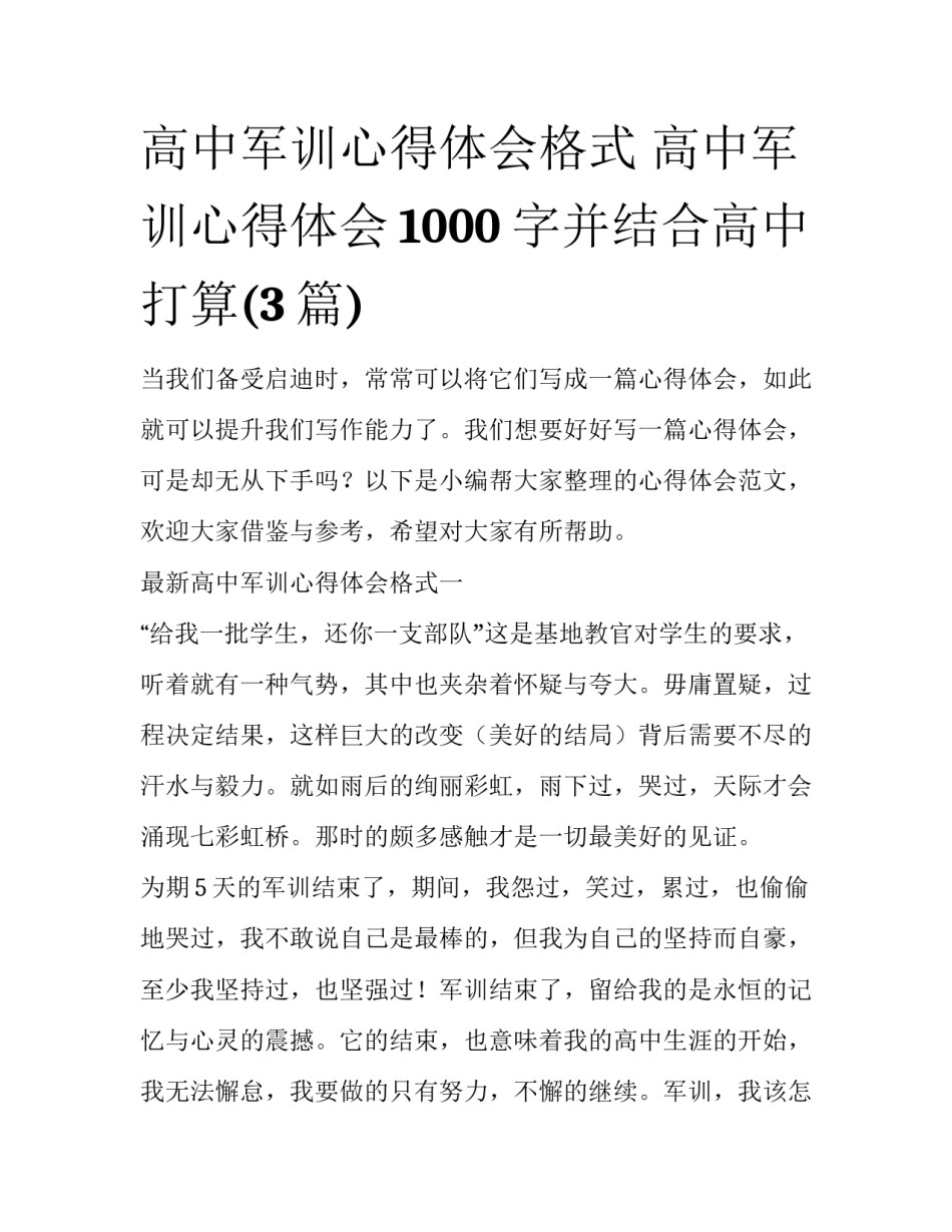 高中军训心得体会格式 高中军训心得体会1000字并结合高中打算(3篇)_第1页
