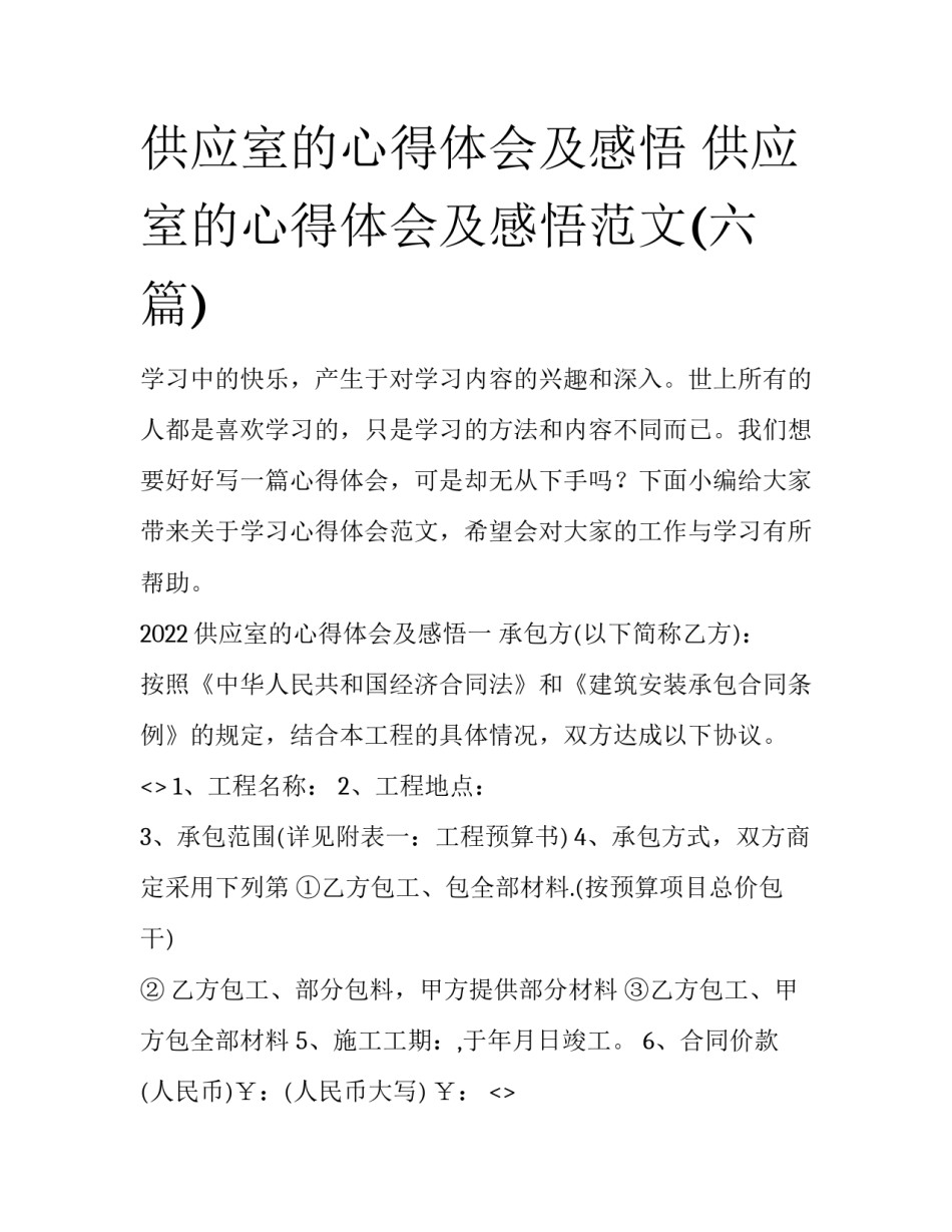 供应室的心得体会及感悟 供应室的心得体会及感悟范文(六篇)_第1页