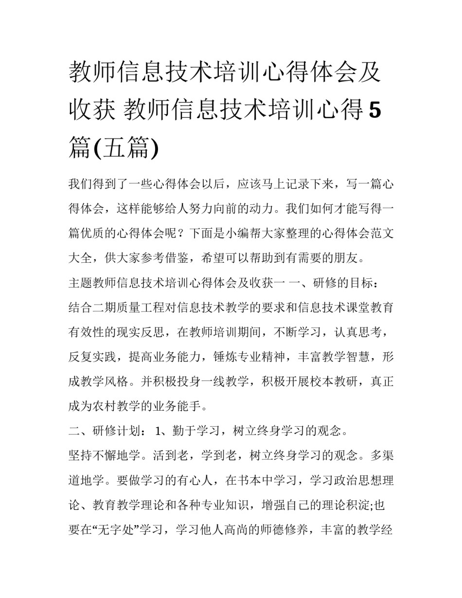 教师信息技术培训心得体会及收获 教师信息技术培训心得5篇(五篇)_第1页