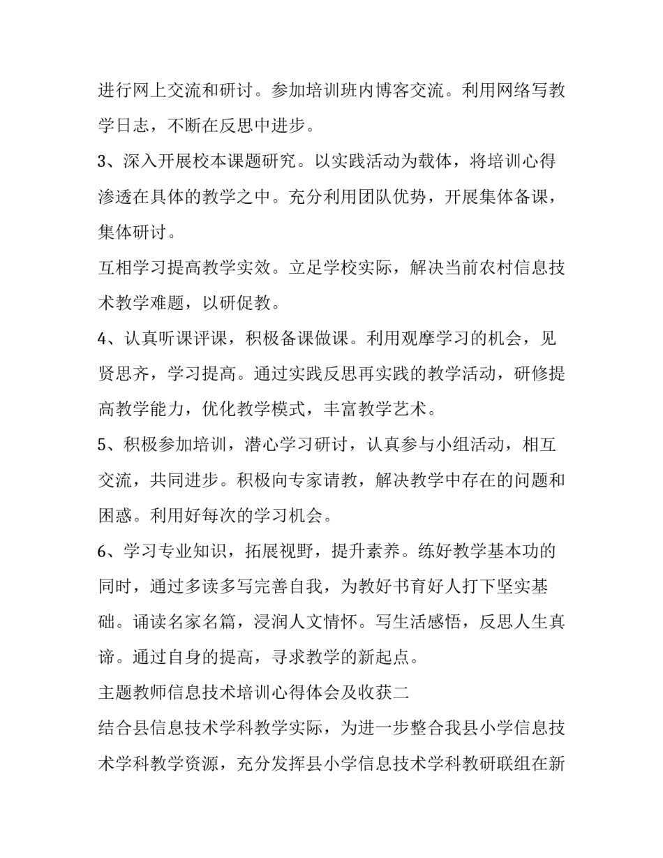 教师信息技术培训心得体会及收获 教师信息技术培训心得5篇(五篇)_第3页