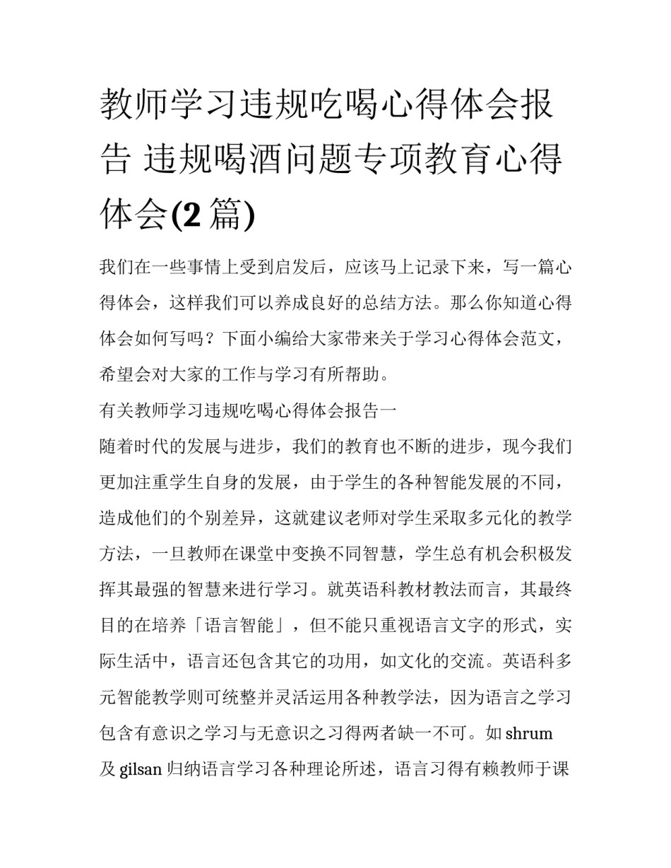教师学习违规吃喝心得体会报告 违规喝酒问题专项教育心得体会(2篇)_第1页