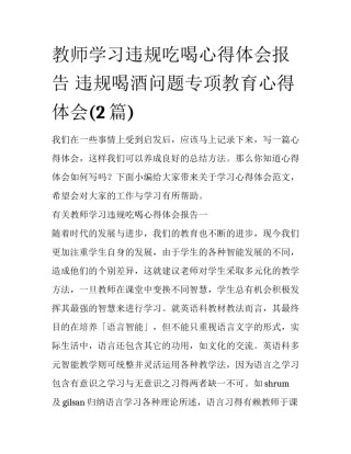 教师学习违规吃喝心得体会报告 违规喝酒问题专项教育心得体会(2篇)
