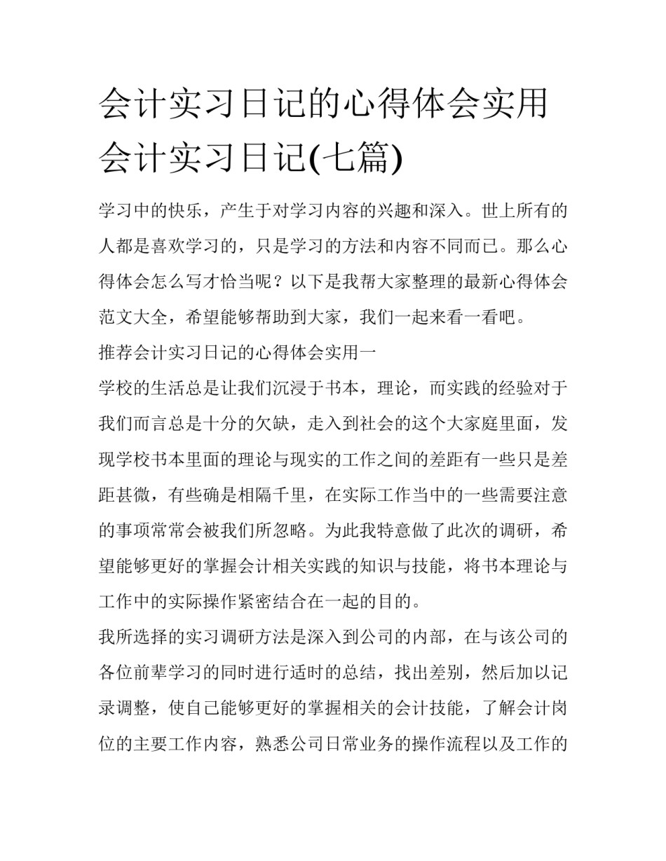 会计实习日记的心得体会实用 会计实习日记(七篇)_第1页