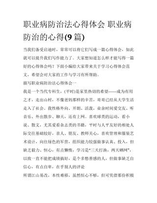 职业病防治法心得体会 职业病防治的心得(9篇)