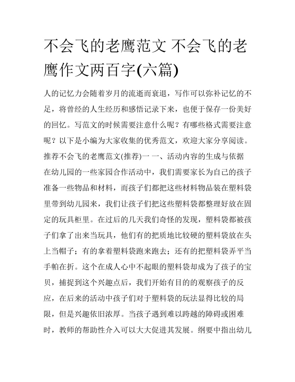 不会飞的老鹰范文 不会飞的老鹰作文两百字(六篇)_第1页