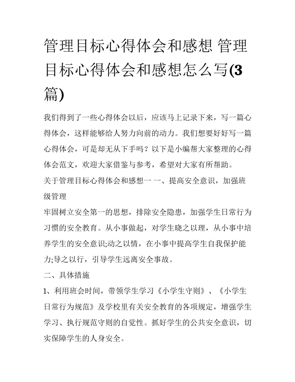 管理目标心得体会和感想 管理目标心得体会和感想怎么写(3篇)_第1页