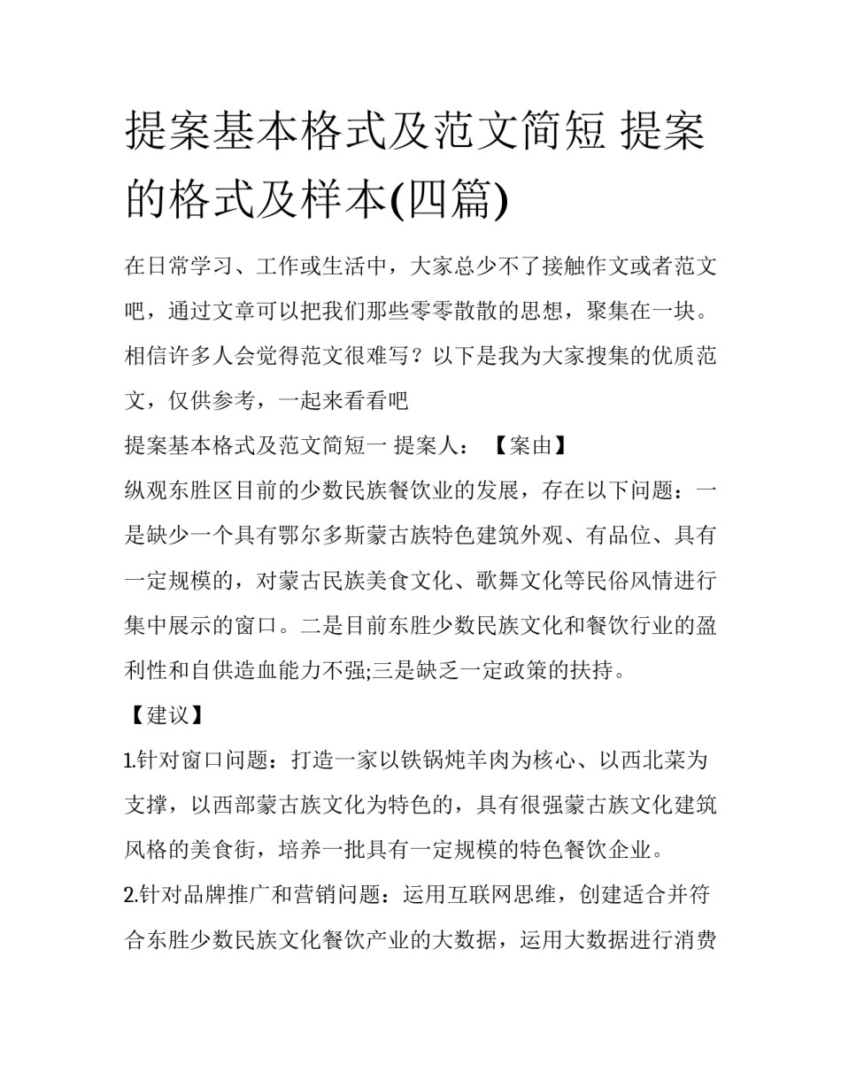 提案基本格式及范文简短 提案的格式及样本(四篇)_第1页