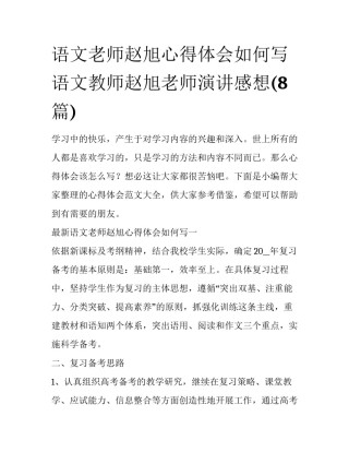 语文老师赵旭心得体会如何写 语文教师赵旭老师演讲感想(8篇)