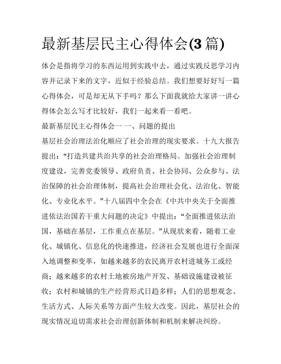 最新基层民主心得体会(3篇)_第1页