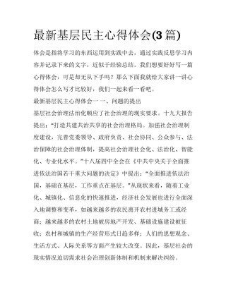最新基层民主心得体会(3篇)