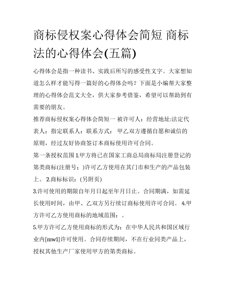 商标侵权案心得体会简短 商标法的心得体会(五篇)_第1页