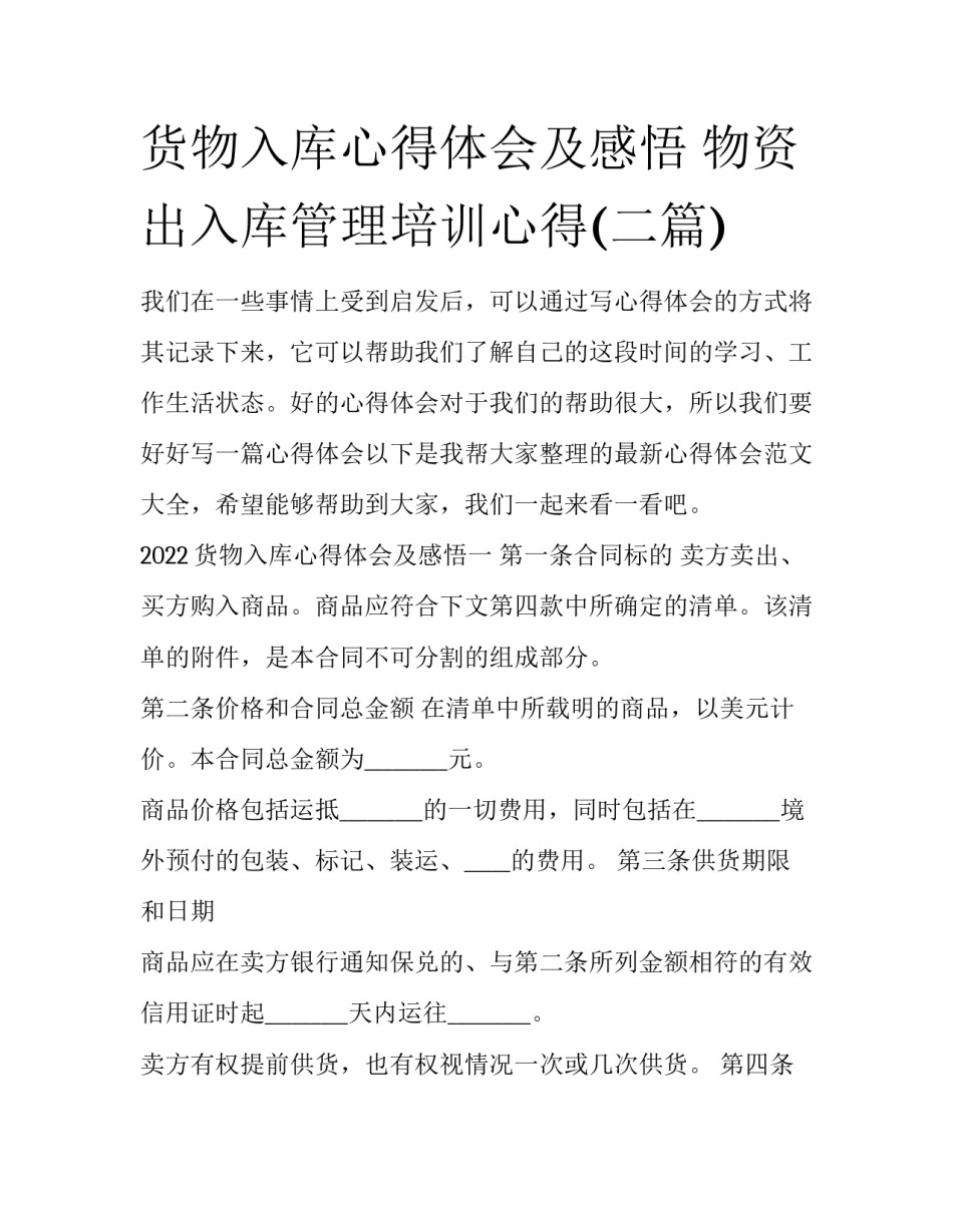 货物入库心得体会及感悟 物资出入库管理培训心得(二篇)_第1页