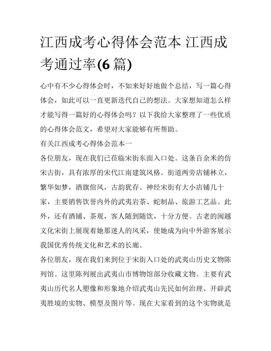 江西成考心得体会范本 江西成考通过率(6篇)_第1页