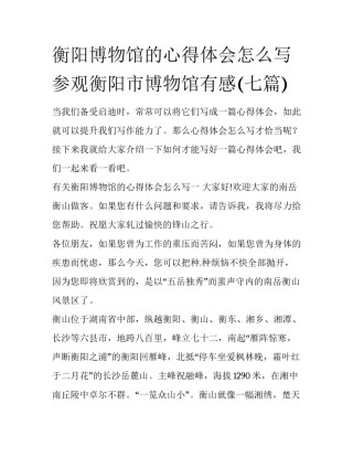 衡阳博物馆的心得体会怎么写 参观衡阳市博物馆有感(七篇)