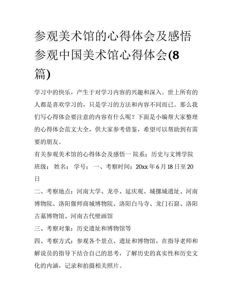 参观美术馆的心得体会及感悟 参观中国美术馆心得体会(8篇)_第1页