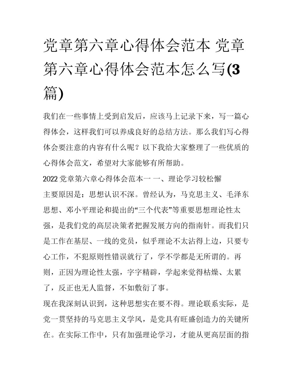 党章第六章心得体会范本 党章第六章心得体会范本怎么写(3篇)_第1页