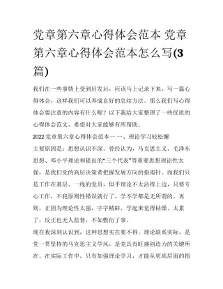党章第六章心得体会范本 党章第六章心得体会范本怎么写(3篇)