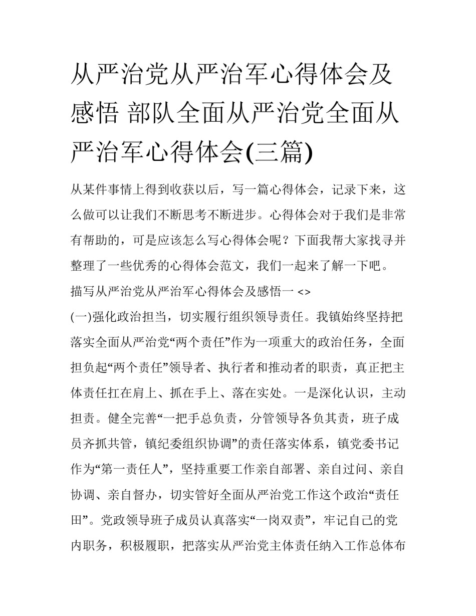 从严治党从严治军心得体会及感悟 部队全面从严治党全面从严治军心得体会(三篇)_第1页
