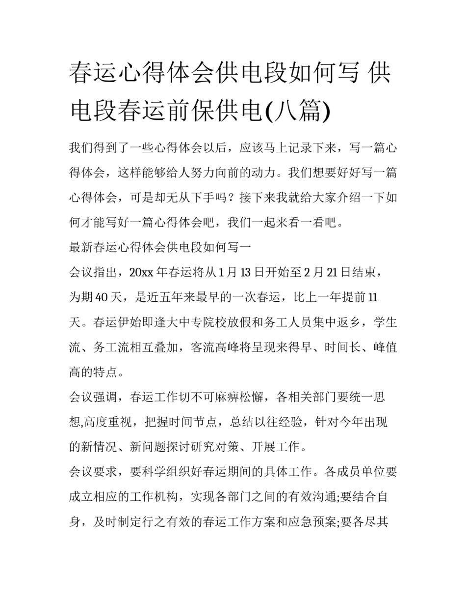 春运心得体会供电段如何写 供电段春运前保供电(八篇)_第1页