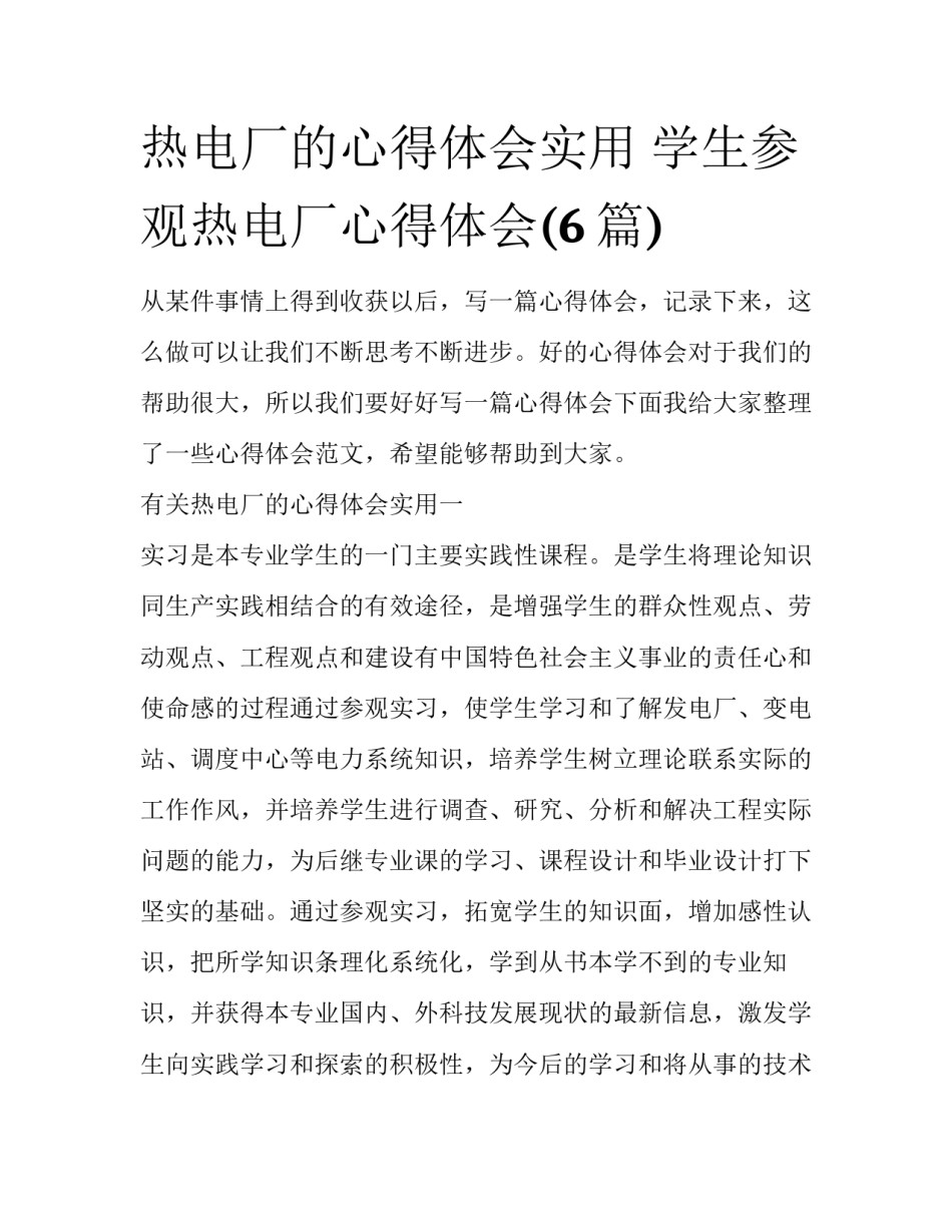 热电厂的心得体会实用 学生参观热电厂心得体会(6篇)_第1页