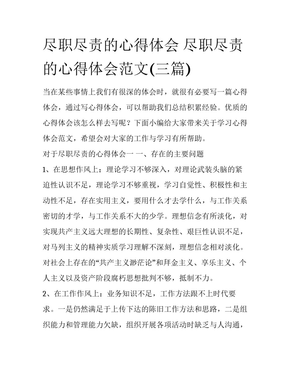 尽职尽责的心得体会 尽职尽责的心得体会范文(三篇)_第1页