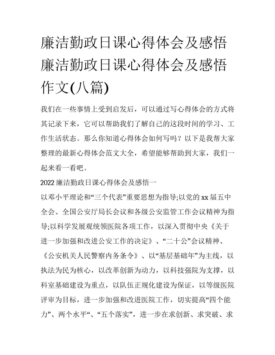 廉洁勤政日课心得体会及感悟 廉洁勤政日课心得体会及感悟作文(八篇)_第1页