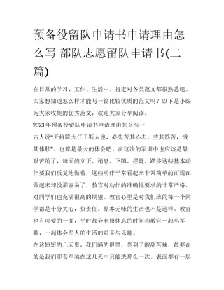 预备役留队申请书申请理由怎么写 部队志愿留队申请书(二篇)