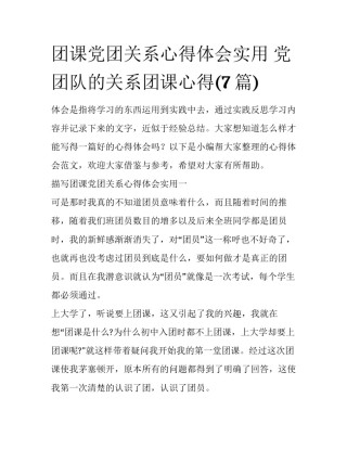 团课党团关系心得体会实用 党团队的关系团课心得(7篇)