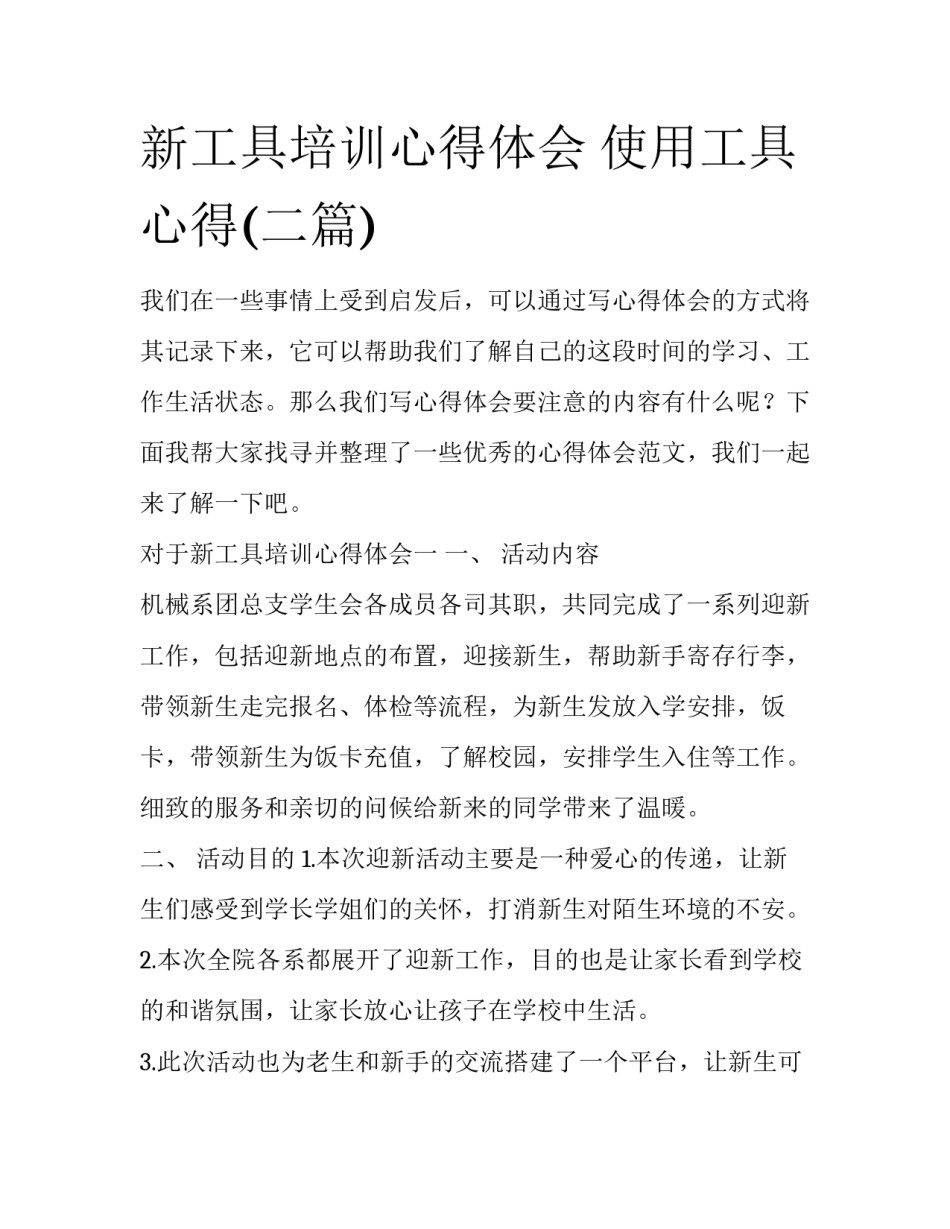 新工具培训心得体会 使用工具心得(二篇)_第1页