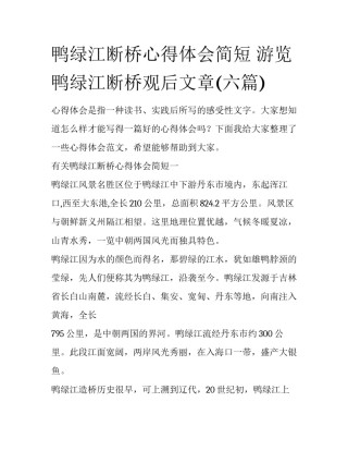 鸭绿江断桥心得体会简短 游览鸭绿江断桥观后文章(六篇)