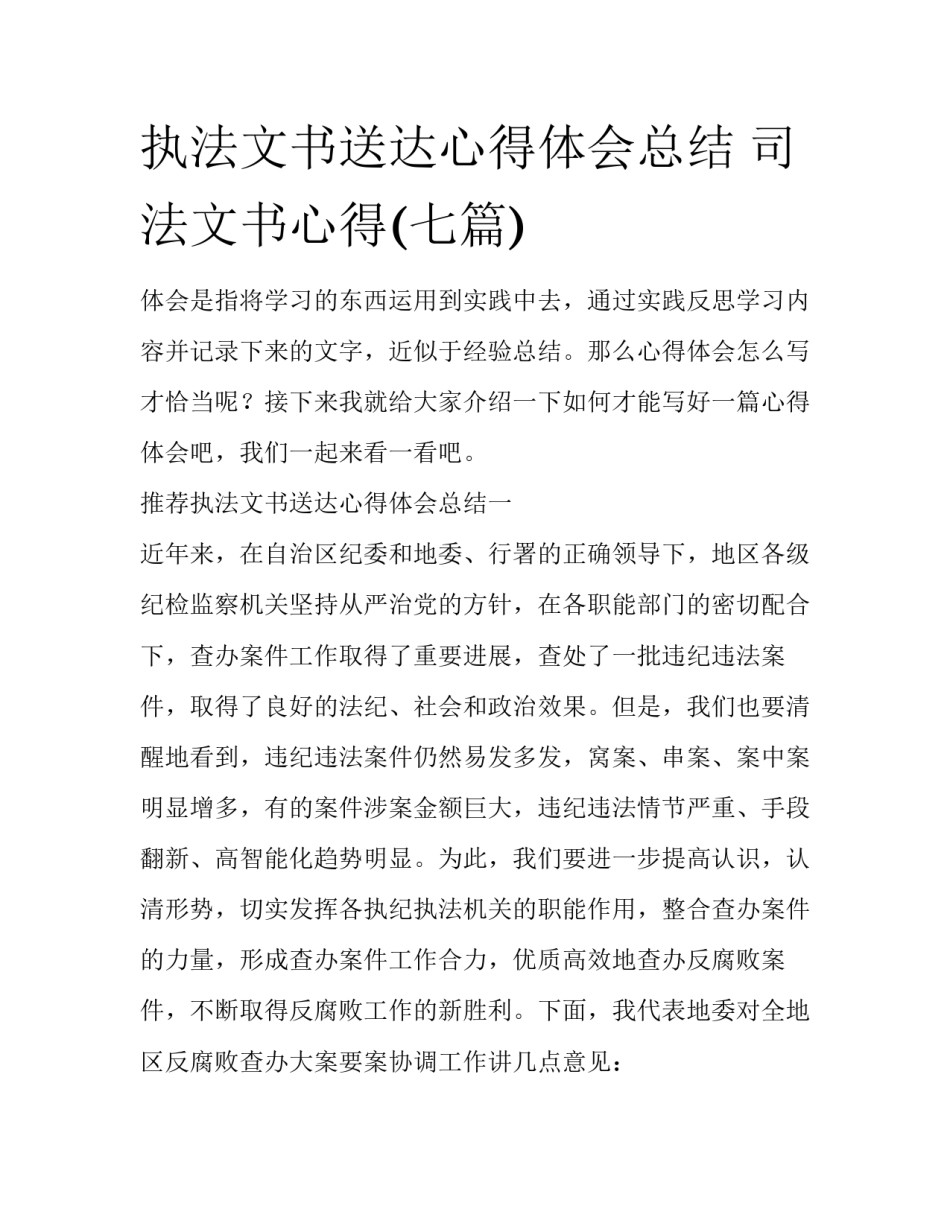 执法文书送达心得体会总结 司法文书心得(七篇)_第1页