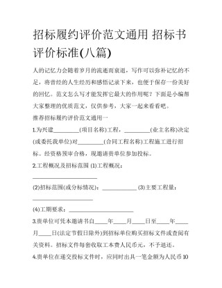 招标履约评价范文通用 招标书评价标准(八篇)