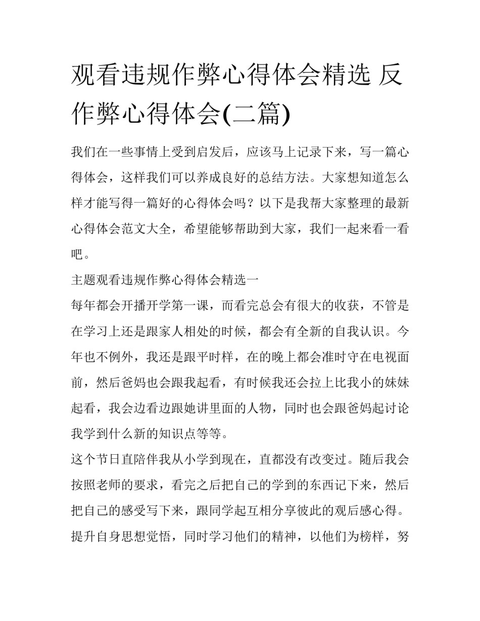 观看违规作弊心得体会精选 反作弊心得体会(二篇)_第1页
