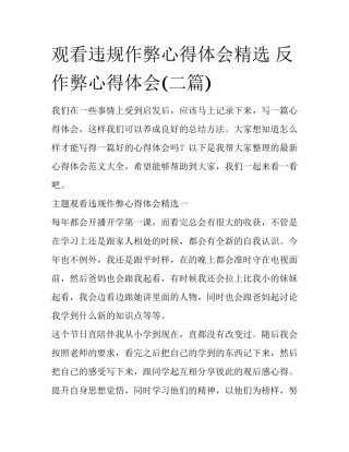 观看违规作弊心得体会精选 反作弊心得体会(二篇)