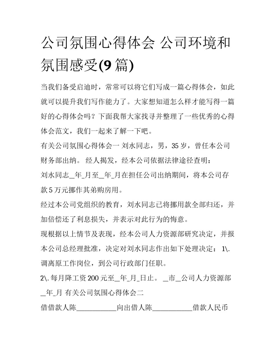 公司氛围心得体会 公司环境和氛围感受(9篇)_第1页