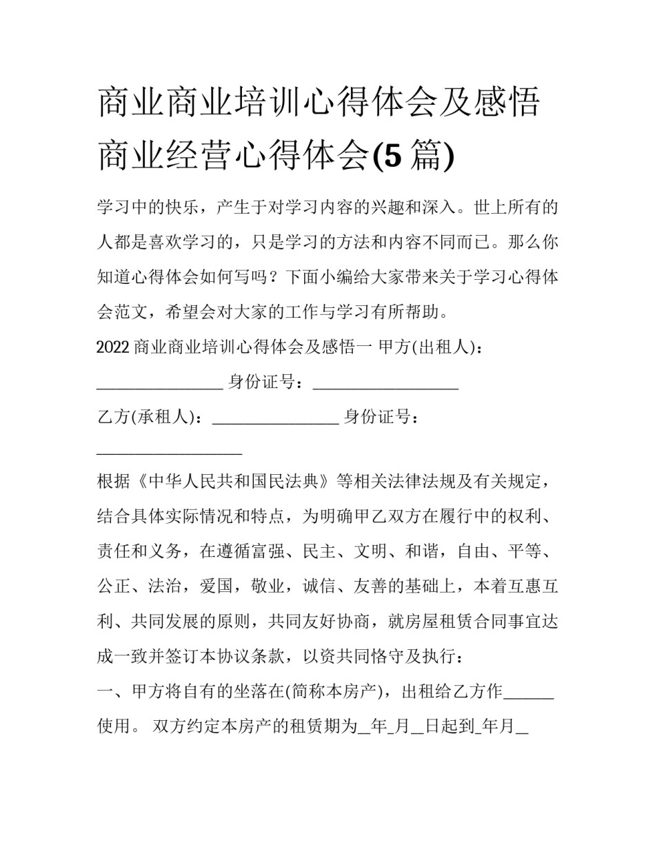商业商业培训心得体会及感悟 商业经营心得体会(5篇)_第1页
