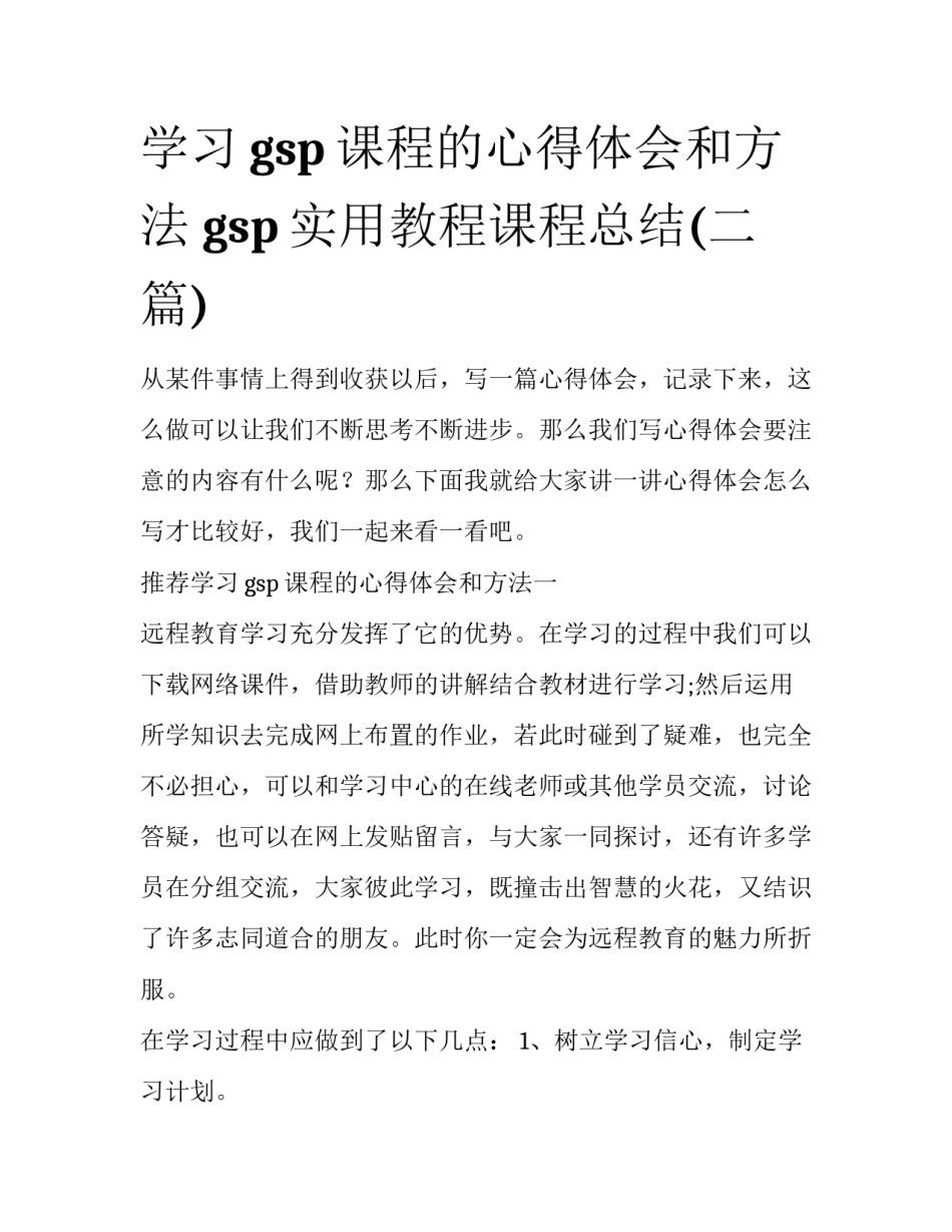 学习gsp课程的心得体会和方法 gsp实用教程课程总结(二篇)_第1页