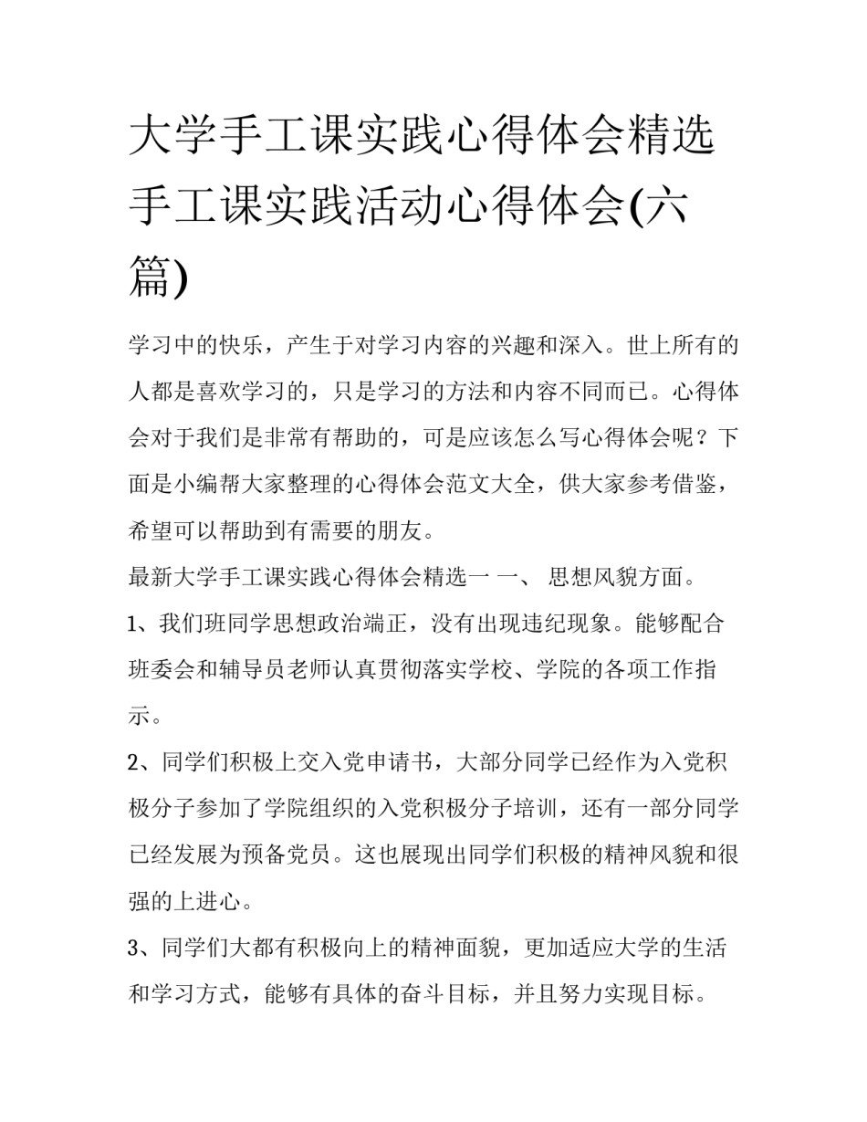 大学手工课实践心得体会精选 手工课实践活动心得体会(六篇)_第1页
