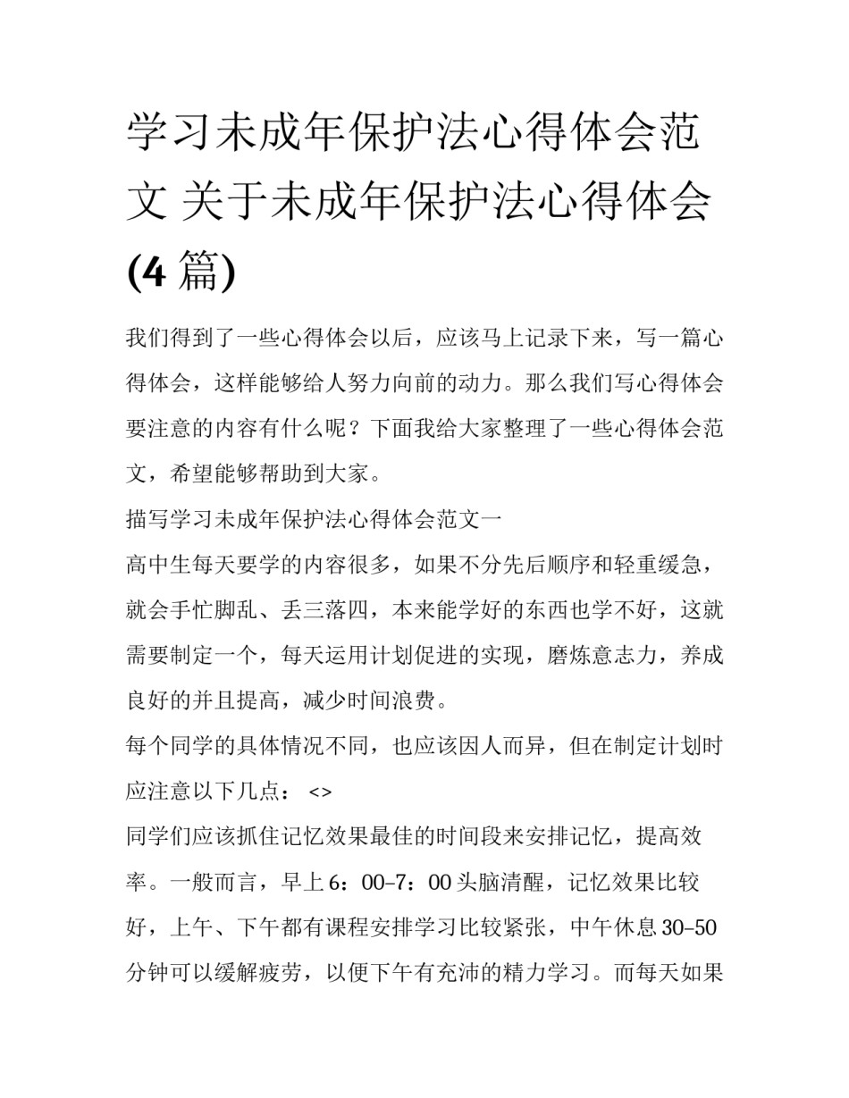 学习未成年保护法心得体会范文 关于未成年保护法心得体会(4篇)_第1页