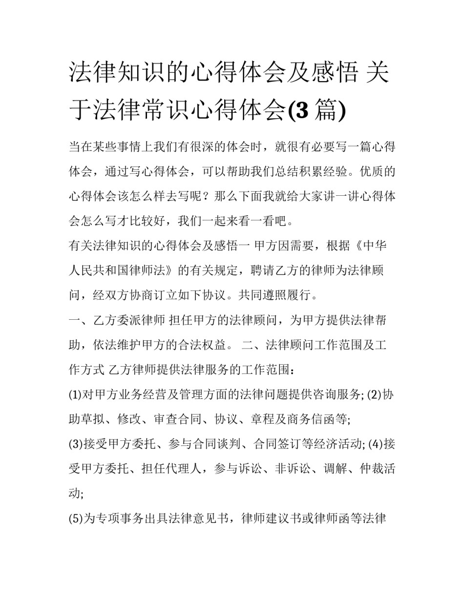 法律知识的心得体会及感悟 关于法律常识心得体会(3篇)_第1页