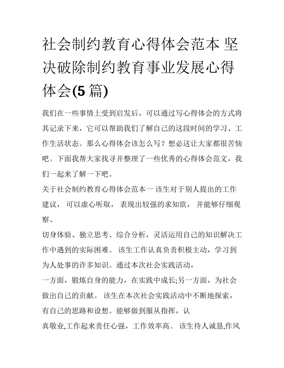 社会制约教育心得体会范本 坚决破除制约教育事业发展心得体会(5篇)_第1页