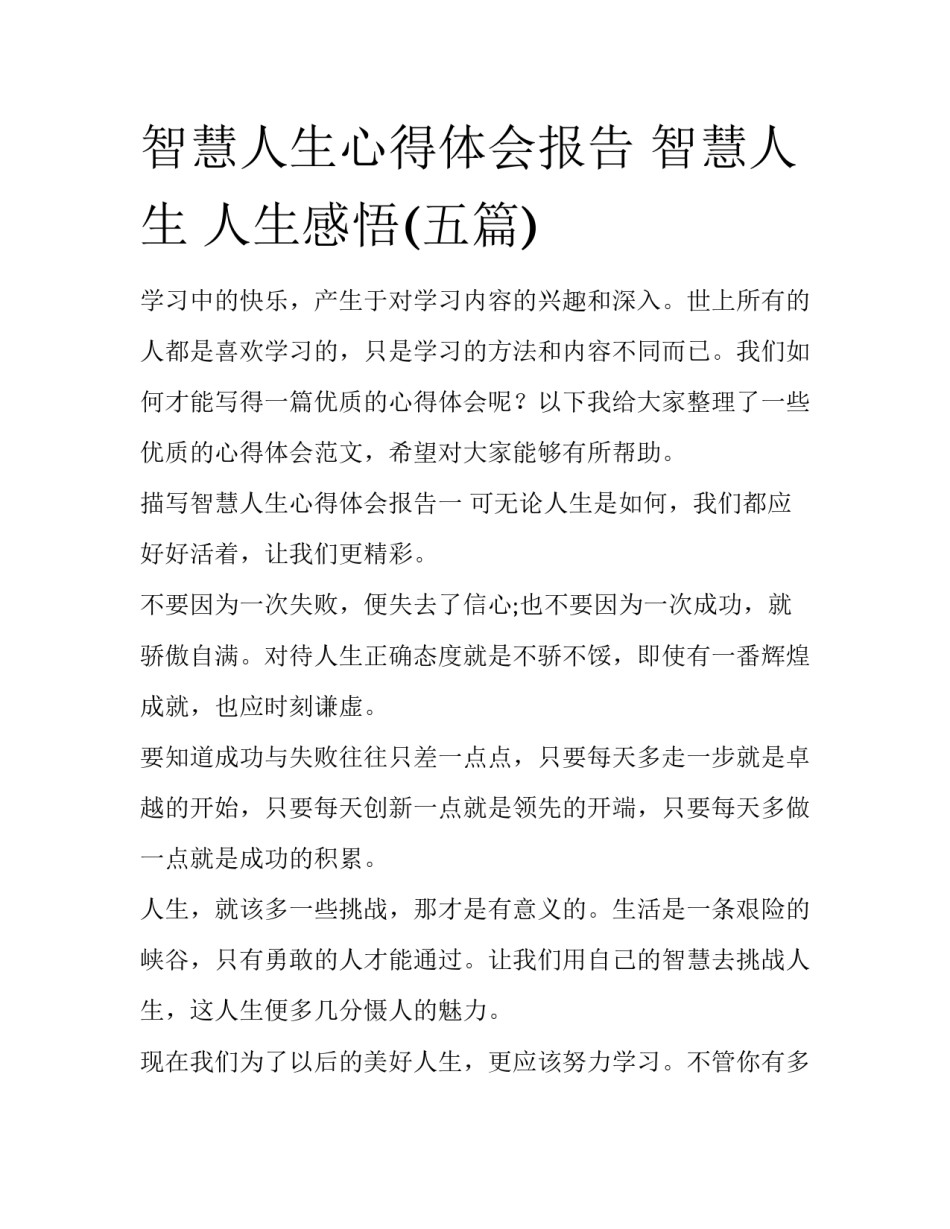 智慧人生心得体会报告 智慧人生 人生感悟(五篇)_第1页