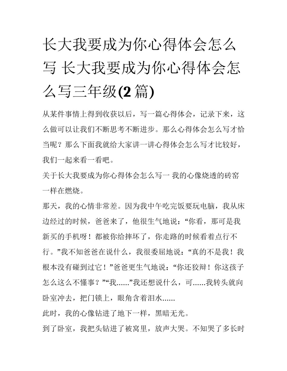 长大我要成为你心得体会怎么写 长大我要成为你心得体会怎么写三年级(2篇)_第1页