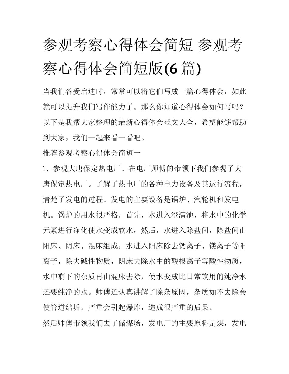 参观考察心得体会简短 参观考察心得体会简短版(6篇)_第1页